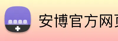 安博官方网页版 Logo